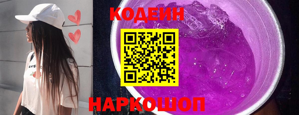 Урюпинск  Кодеин Purple Drank  Вход с VPN 